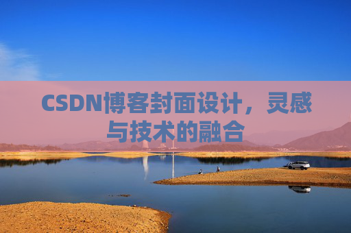 CSDN博客封面设计,灵感与技术的融合 CSDN博客封面设计,灵感与技术的融合